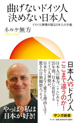 [ネルケ無方] 曲げないドイツ人 決めない日本人 ドイツ人僧侶が語る日本人の才能